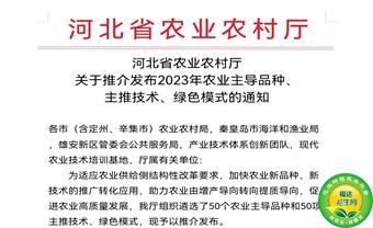河北省农林科学院粮油作物研究所两个花生品种入选河北省2023年农业主导品种